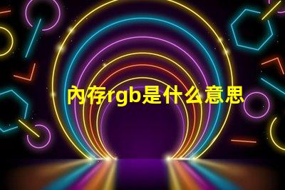 內存rgb是什么意思 單鍵rgb是什么意思